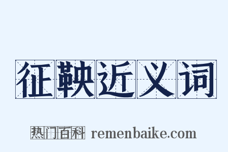 征鞅近义词是什么意思的图片